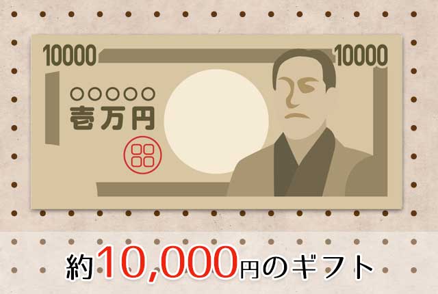 10000円台